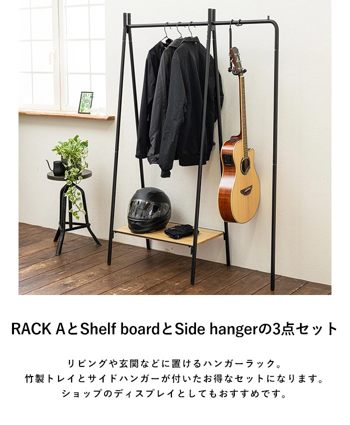 TETSUNAGI �ƥĥʥ� RACK A & Shelf board + Side hanger SET