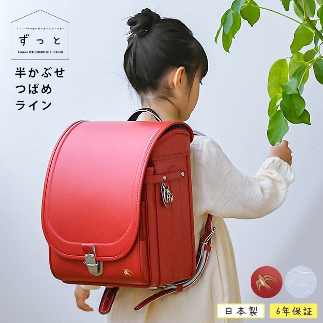 2025年度版 予約】 きなこ×こどもと暮らし ずっと ランドセル 半かぶせ