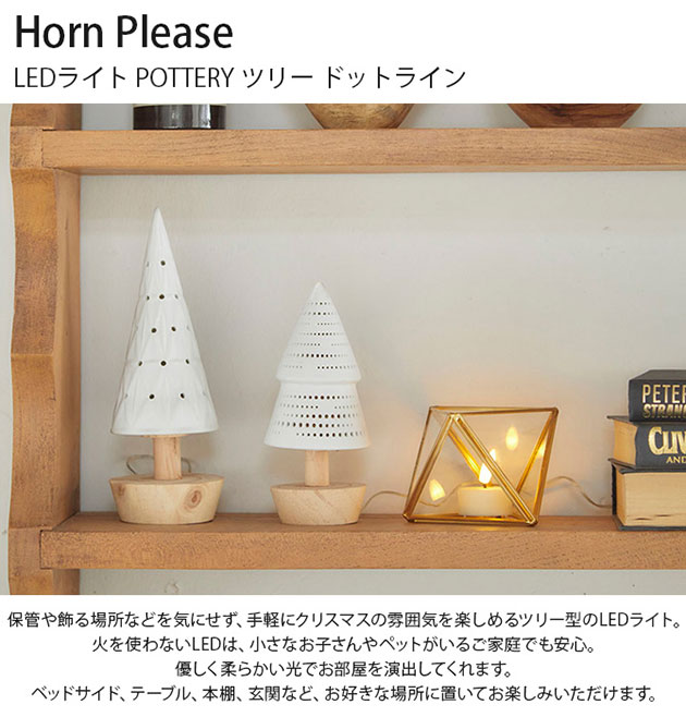 Horn Please �ۡ��� �ץ꡼�� LED�饤�� POTTERY �ĥ꡼ �ɥåȥ饤�� ���ޥ�åԥ��б���