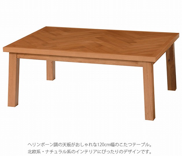 こたつテーブル ヘリンボーン調 幅120cm 長方形 | こどもと暮らし