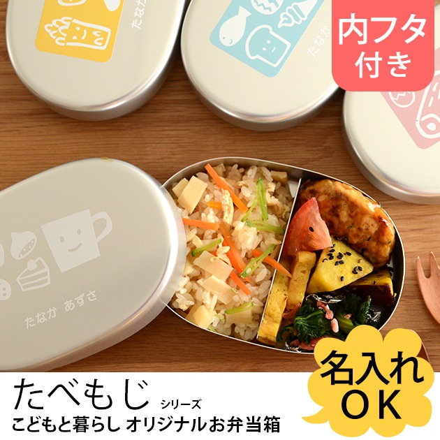 こどもと暮らしオリジナル 名入れお弁当箱 たべもじシリーズ(内フタ付 
