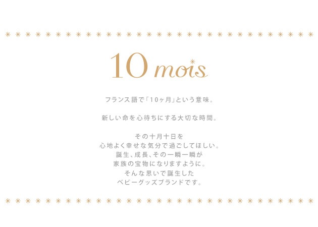 10mois ǥ ֥륬 ꡼ѡ ڥåԥб