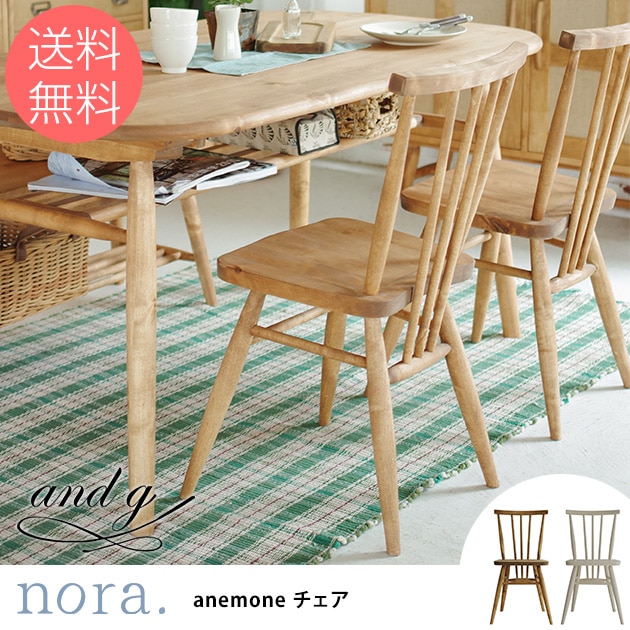 nora. ノラ and g アンジー anemone(アネモネ) ダイニングチェア 限定先行予約販売 【展示品】関家具 nora./ノラ and g/アンジー シードチェア 一般