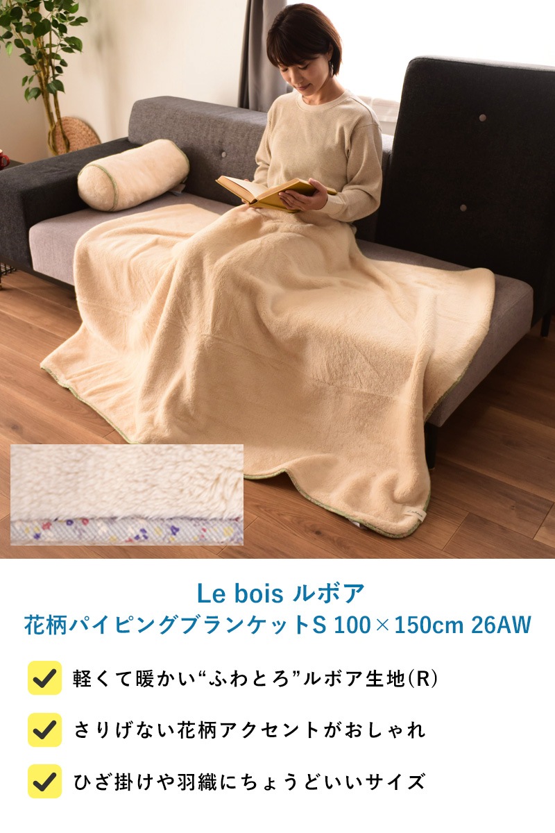 Le bois ルボア 花柄パイピングブランケットS 100×150cm 26AW | こども