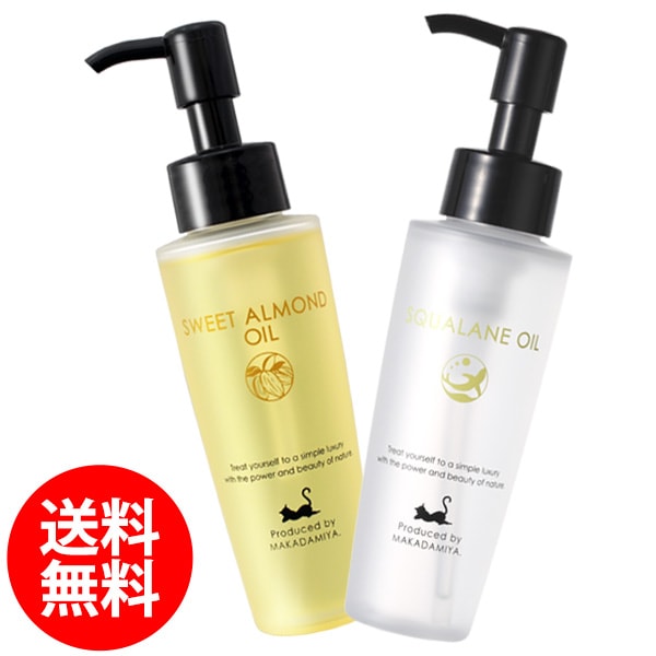 送料無料☆【しっとり肌セット】スクワランオイル＋スイートアーモンド