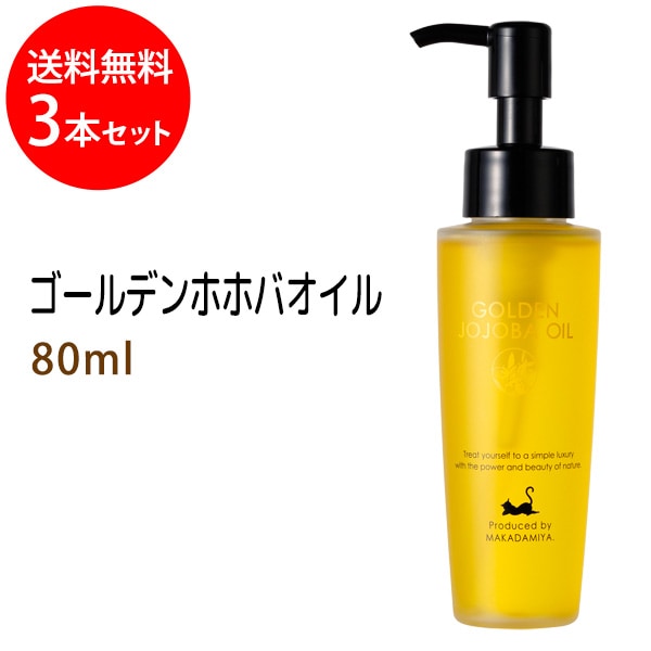 送料無料 ゴールデンホホバオイル80ml×3本セット ※天然由来100%植物性