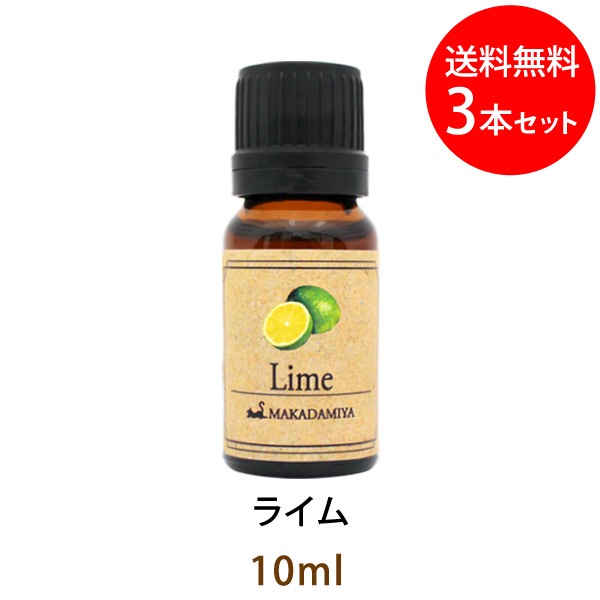 メール便 送料無料】 ライム10ml×3本セット (天然由来100