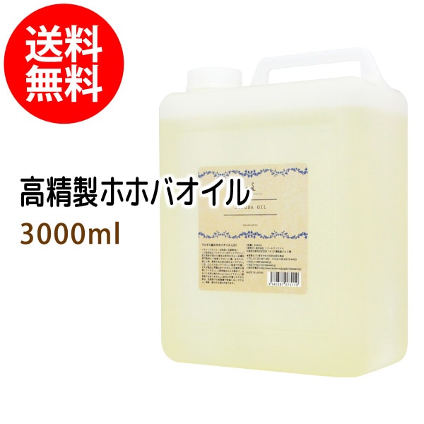 高精製ホホバオイル3000ml （コック付） 【業務用/天然由来100%植物性