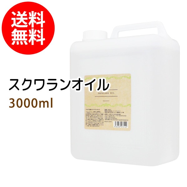 天然スクワランオイル・業務用3000ml 大容量/業務用】スクワランオイル3000ml（コック付）※純度99