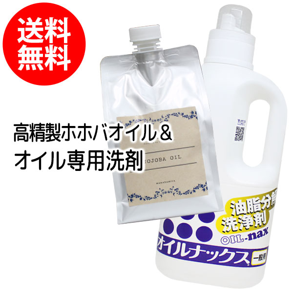 送料無料】高精製ホホバオイル1000ml(詰替用)＋オイルナックス1000ml