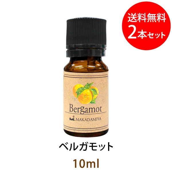 メール便 送料無料】 ベルガモット10ml×2本セット((天然由来100