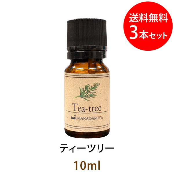 ネコポス 送料無料 ティーツリー10ml 3本セット 天然100 エッセンシャルオイル アロマオイル 精油 アロマ オイル エッセンシャルオイル アロマオイル あかさたな ティーツリー 天然オイル専門店 マカダミ屋 公式オンラインショップ