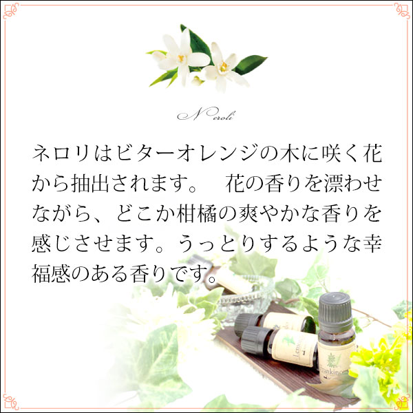 メール便 送料無料】 ネロリ 3ml (天然由来100%エッセンシャルオイル