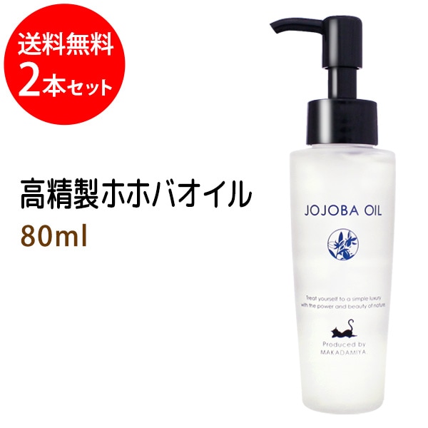 送料無料☆高精製ホホバオイル80ml×2本セット ※天然由来100%植物性