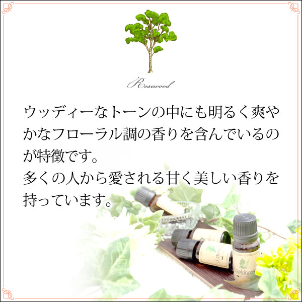 メール便 送料無料】 ローズウッド5ml (天然由来100