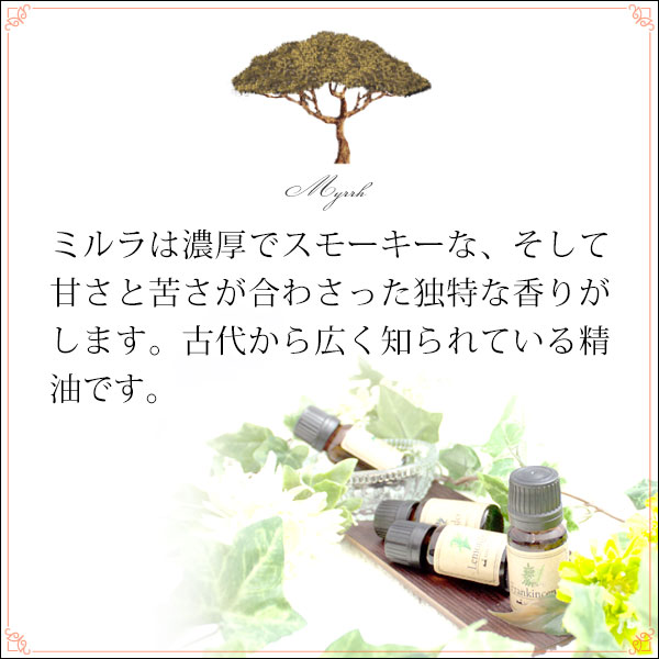 メール便 送料無料】 ミルラ5ml (天然由来100%エッセンシャルオイル