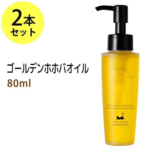 ゴールデンホホバオイル80ml×2本セット ※天然由来100%植物性