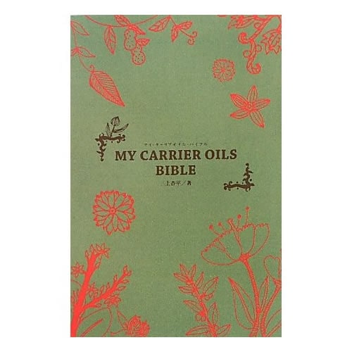 MY CARRIER OILS BIBLE (�ޥ�������ꥢ�����롦�Х��֥�) �ץ��Τ���Υ���ꥢ��������