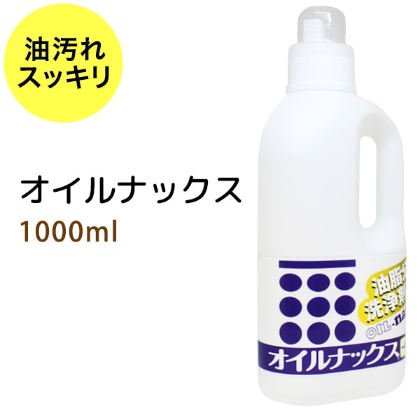 オイルナックス1000ml | オイル用洗剤／除菌・消臭剤,オイルナックス