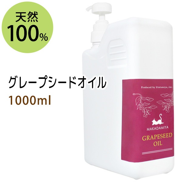 サン&ムーンオイルG グレープシード 1000ml 送料無料☆グレープシードオイル1000ml (プッシュポンプ付) 【業務用