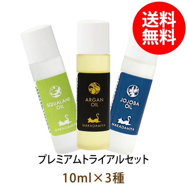 メール便 送料無料】【プレミアムオイルトライアルセット】 アルガン