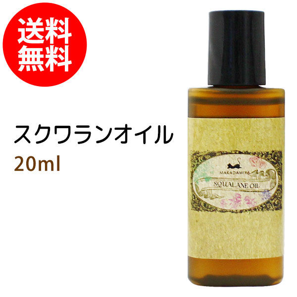 【メール便 送料無料】 スクワランオイル20ml 純度99%以上 スクワラン100%-天然オイル専門店 マカダミ屋 公式オンラインショップ