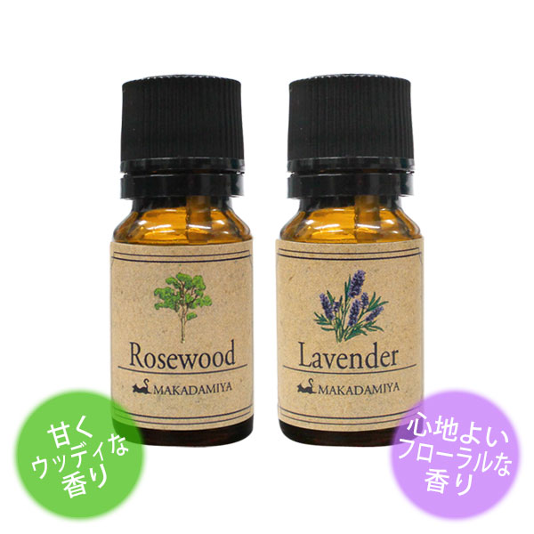 ローズウッド ラベンダー各10mlセット 天然100 エッセンシャルオイル アロマオイル 精油 セット商品 アロマセット 天然オイル専門店 マカダミ屋 公式オンラインショップ