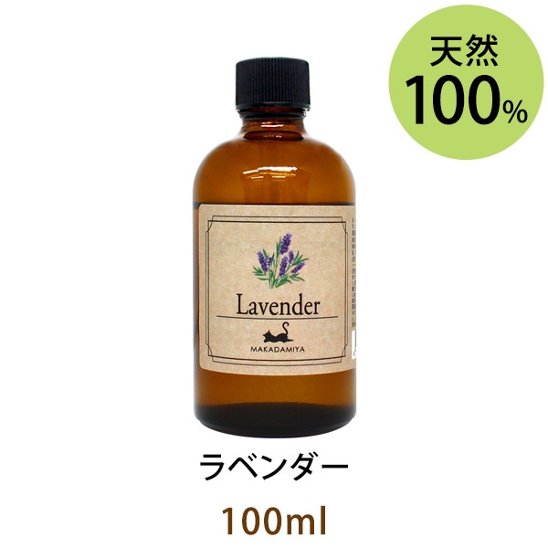 ラベンダー100ml (天然由来100%エッセンシャルオイル アロマ