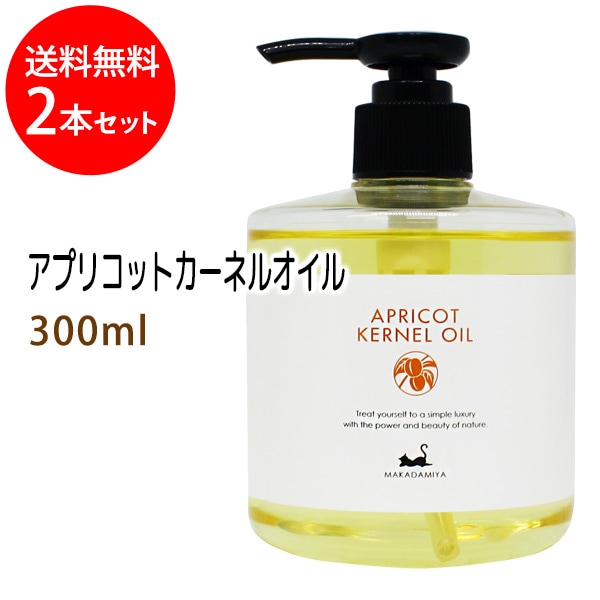 杏仁オイル(アプリコットカーネルオイル)300ml×2本 あんず油 天然由来