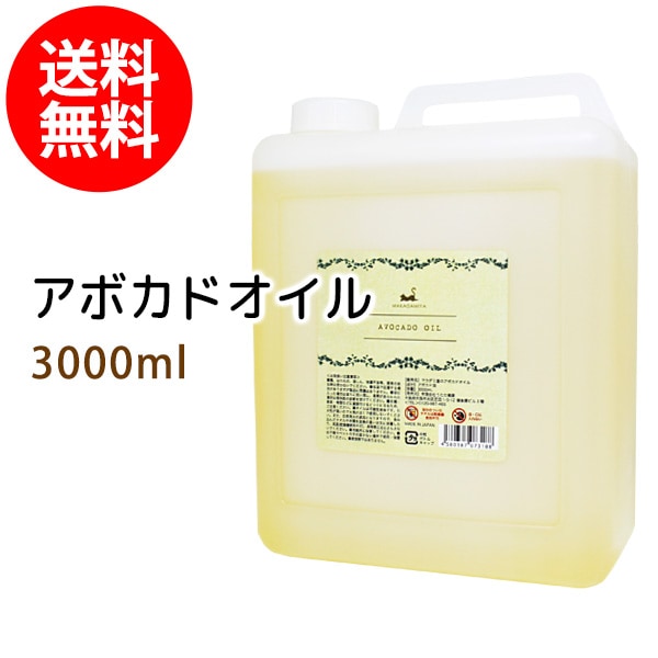 送料無料 アボカドオイル3000ml(コック付)天然由来100 送料無料 アボカドオイル3000ml(コック付)天然由来100