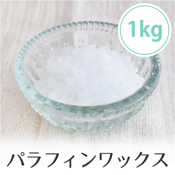 パラフィン 1kg (融点68℃) ペレット状 粒状 | 手作り材料,パラフィン