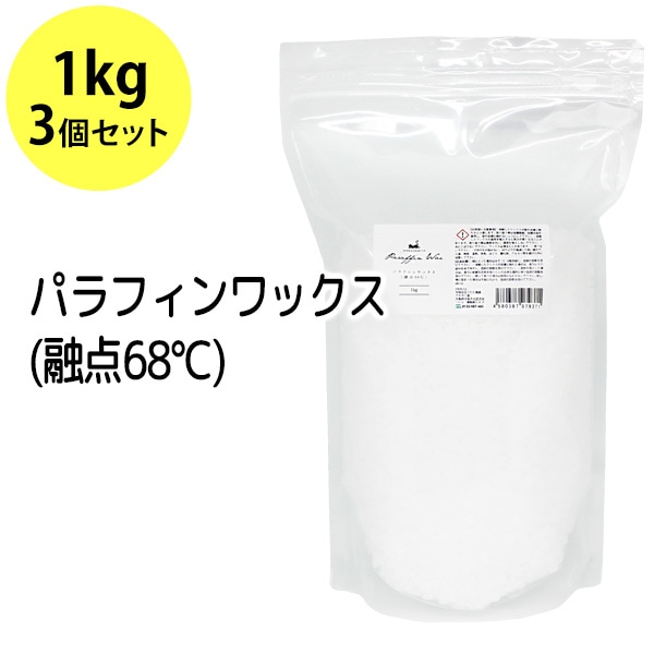パラフィンワックス 1kg×3 （融点68℃）ペレット状 粒状 | 手作り材料