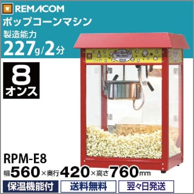 ݥåץޥ 8  ¤ǽ 227g/2ʬ RPM-E8  ̵ 1ǯݾ ޥ