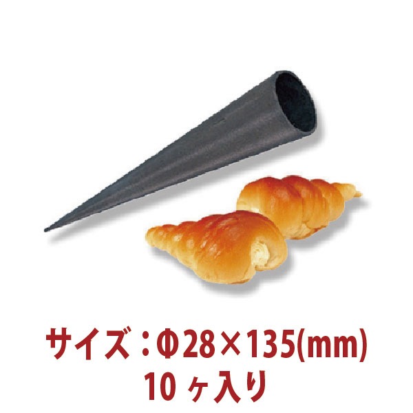 食型 スイーツ型・お菓子型 ・シングルモルド アルミ合金コルネ