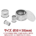 �Ʒ��ѥ�ȴ����Ø50��50(mm)��SN3824