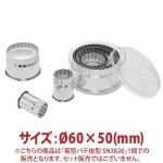 �Ʒ��ѥ�ȴ����Ø60��50(mm)��SN3826