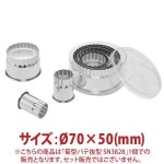 �Ʒ��ѥ�ȴ����Ø70��50(mm)��SN3828