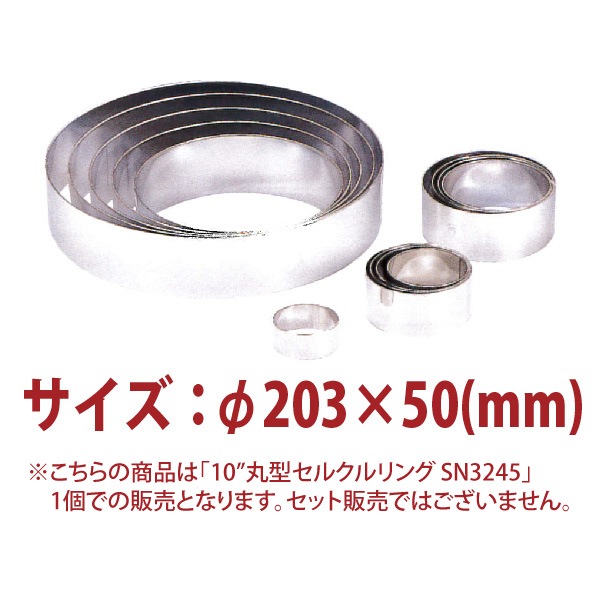 食型 リング 8”丸型セルクルリング SN3245