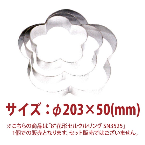 食型 リング 8”花形セルクルリング SN3525