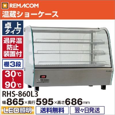 温蔵ショーケース｜レマコム株式会社
