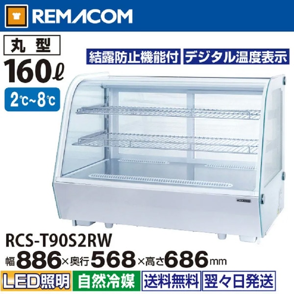 レマコム 卓上対面冷蔵ショーケース 丸型 160L RCS-T90S2RW ホワイト
