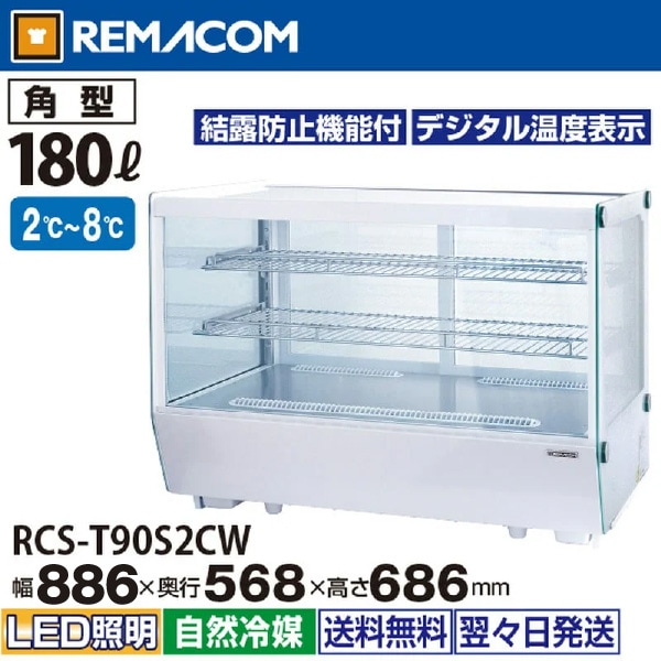 ​美品/使用1年未満】レマコム 卓上対面冷蔵ショーケース RCS-T90S2CW レマコム 卓上対面冷蔵ショーケース 角型 180L RCS-T90S2CW ホワイト
