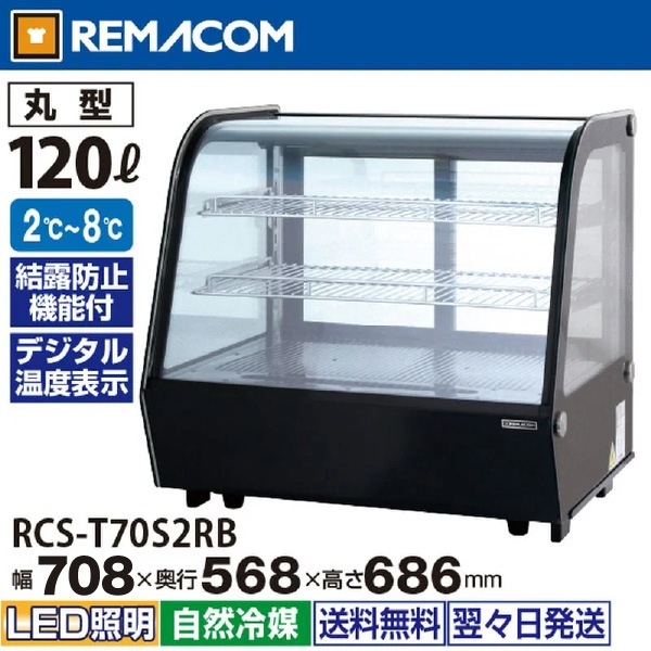 レマコム 卓上型対面冷蔵ショーケース 丸型 120L RCS-T70S2RB ブラック