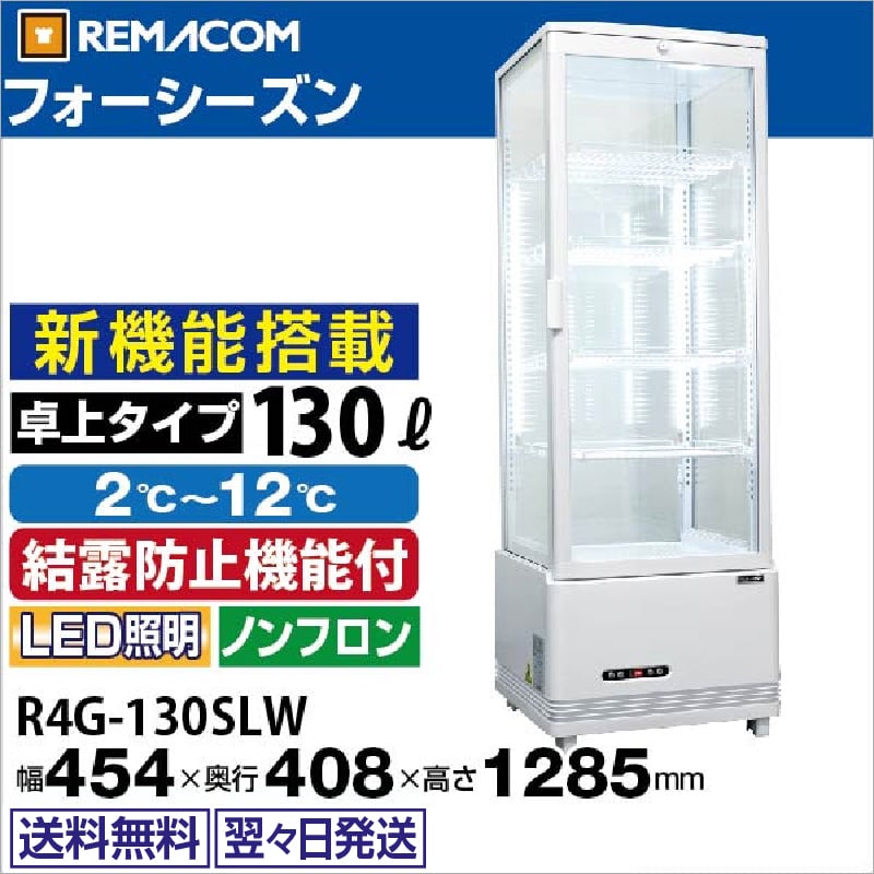 ��ޥ��� 4�̥��饹��¢���硼������ �ե����������� ��塦���� 130L R4G-130SLW �ۥ磻�� - ��̳����¢�� - ������ : 454��408��1285(mm) - ��ǽ : 2��12���Ϫ�ɻߵ�ǽ�դ���LED�������������� �Υ�ե���