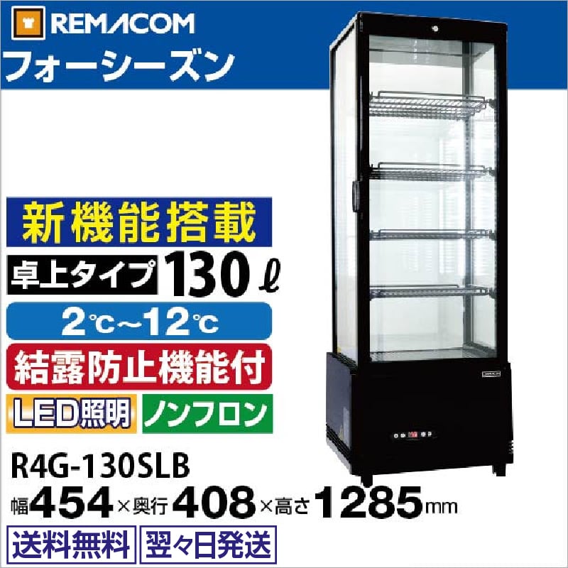 ��ޥ��� 4�̥��饹��¢���硼������ �ե����������� ��塦���� 130L R4G-130SLB �֥�å� - ��̳����¢�� - ������ : 454��408��1285(mm) - ��ǽ : 2��12���Ϫ�ɻߵ�ǽ�դ���LED�������������� �Υ�ե���