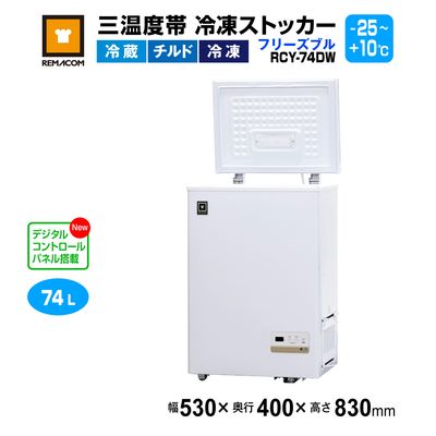 レマコム 冷凍ストッカー ① 業務用 399L 2020年製 N0658 レマコム 三温度帯 冷蔵/チルド/冷凍ストッカー 399L RRS-399SF