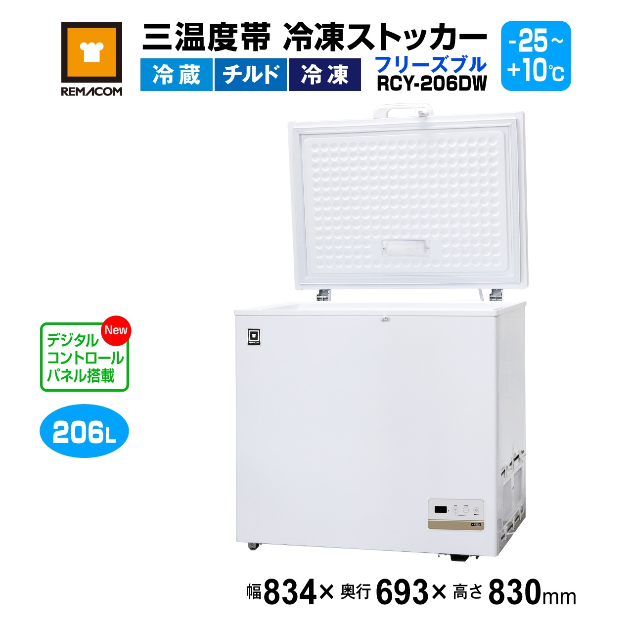 ②【送料無料】REMACOM 冷凍ストッカー 206L RCY-206 冷凍庫 レマコム 三温度帯 冷凍ストッカー フリーズブル 206L RCY-206DW