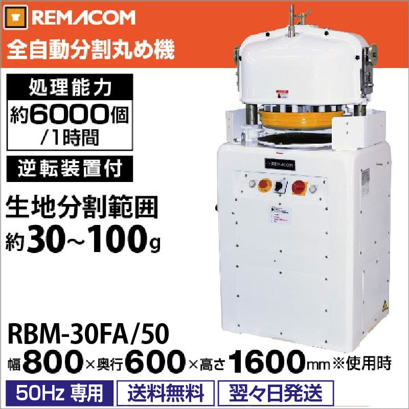 ラウンダー　分割機　全自動　globe 引き取りのみ レマコム 分割丸め機 RBM-30FA/50 50Hz専用