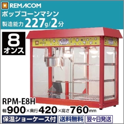  ݥåץޥ ݲ硼 8  ¤ǽ227g/2ʬ RPM-E8H(췿 RPM-V8H) ̵ 1ǯݾ ޥ