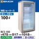 ޥ ̥饹¢硼  100L RCS-100 - ̳¢ -  : 4755171018(mm) - ǽ : 010Υե